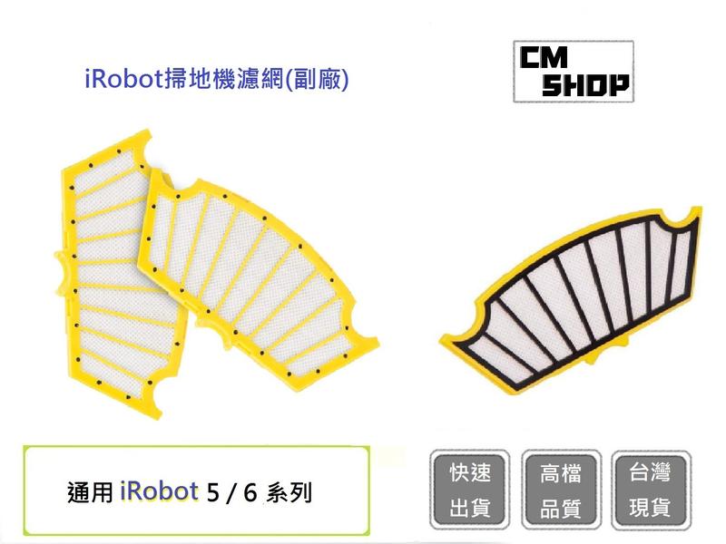 iRobot 5/6/系列通用HEPA濾網 iRobot濾網 掃地機耗材 iRobot 【CM SHOP】 (副廠)