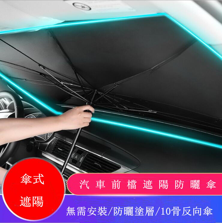 汽車車內遮陽傘前檔防曬隔熱遮陽擋傘式擋風玻璃遮陽簾遮陽板神器