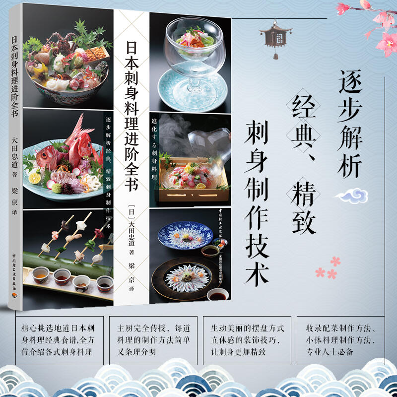 日本刺身料理進階全書大田忠道知識百科日本料理書籍食譜擺盤技巧烹飪