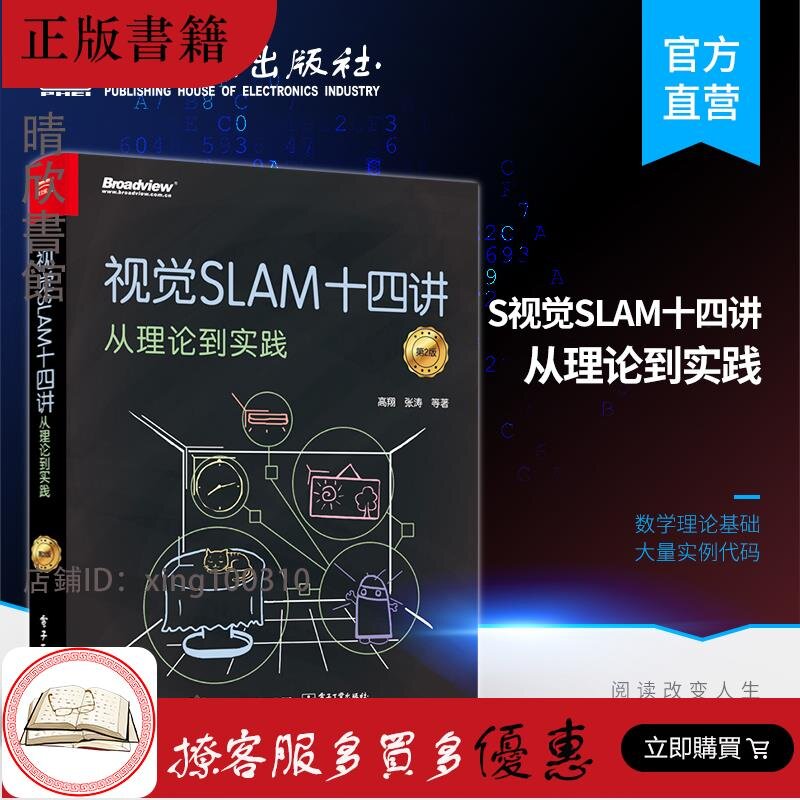 【晴欣書館】正版  視覺SLAM十四講 從理論到實踐 第2版 SLAM入門教程 SLAM基礎教程 slam自學入門書