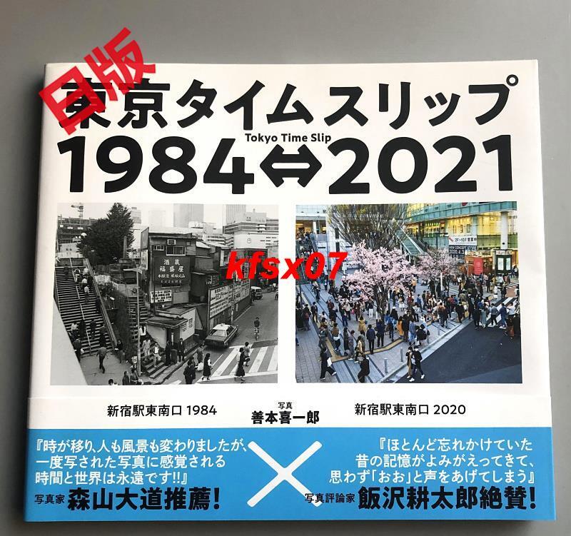 現貨 日版 東京時光機1984-2021 Tokyo Time Slip 1984-20。東京タイムスリップ1984-2