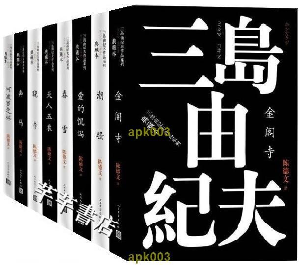 書籍三島由紀夫全集9冊正版全套小說書春雪豐饒之海金閣寺陳德文譯