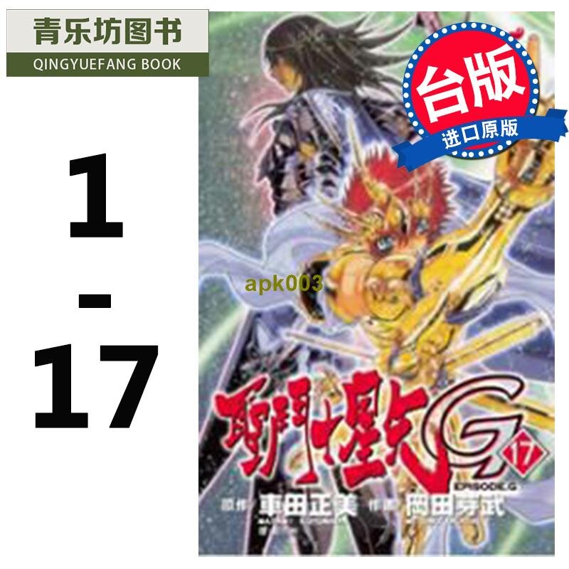 書正版圣斗士星矢EPISODE G 1-17 岡田芽武長鴻漫畫書進口原版書| 露天