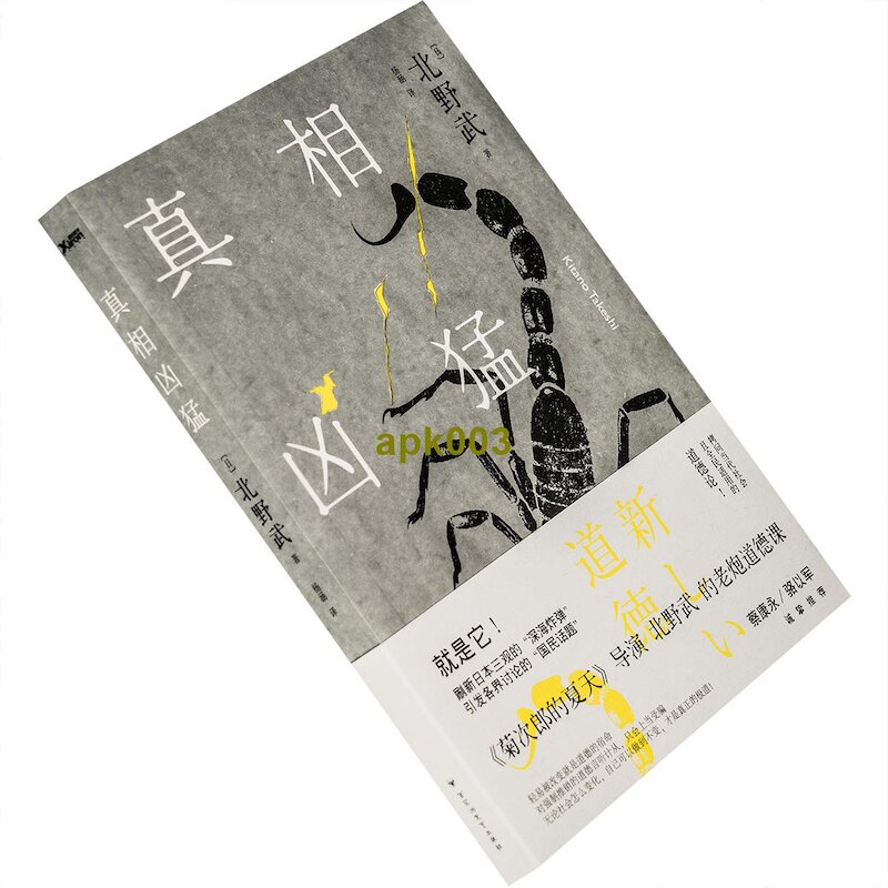 書真相兇猛北野武自傳散文日本電影藝術電影館正版書籍老版珍藏| 露天市