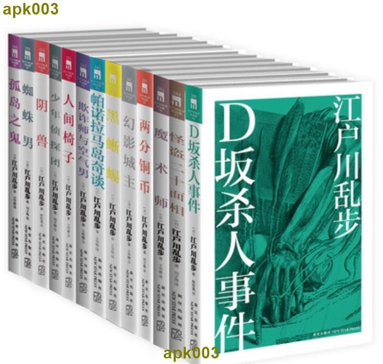 書籍江戶川亂步全集13冊全套正版書陰獸魔術師異人館日本推理小說| 露天 