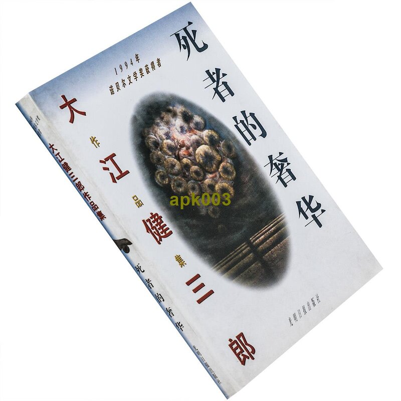 書死者的奢華大江健三郎作品集日本小說正版書籍老版珍藏| 露天市集| 全