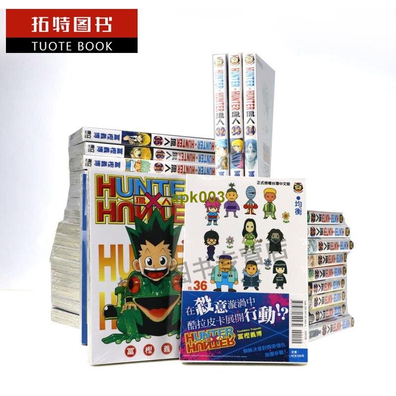 獵人1-37 富樫義博東立全職獵人漫畫書HUNTER x HUNTER幽游白書