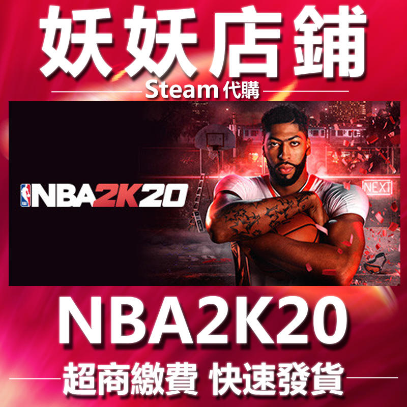 【妖妖店鋪】超商繳費Steam 美國職業籃球 NBA 2K20 美國職業籃球 nba 2k20 代刷 VC MT