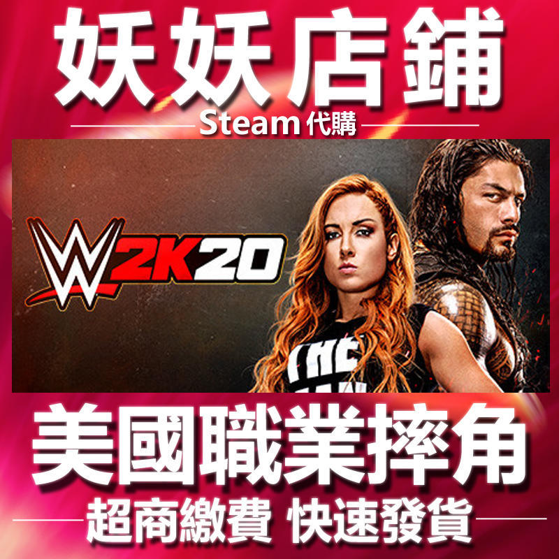 【妖妖店鋪】超商繳費Steam 美國勁爆職業摔角20 WWE 2K20 數位版