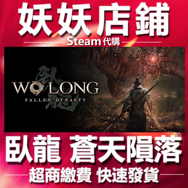 【妖妖店鋪】超商繳費Steam 臥龍:蒼天隕落 Wo Long Fallen Dynasty 💖超低特價💖快速發貨 | 露天市集 | 全台最大 ...