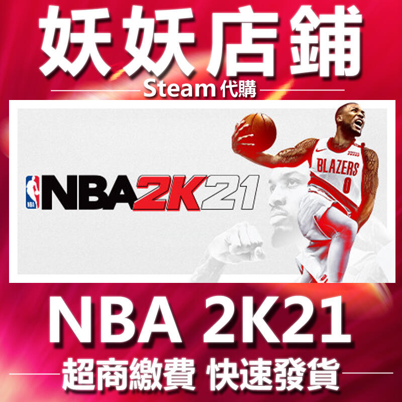 【妖妖店鋪】Steam 繁中正版 美國職業籃球2021 NBA 2K21 永懷曼巴版 nba2k21 代刷VC幣/MT幣