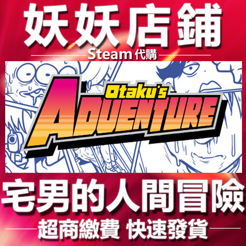【妖妖店鋪】超商繳費Steam 宅男的人間冒險 Otaku's Adventure 數位版
