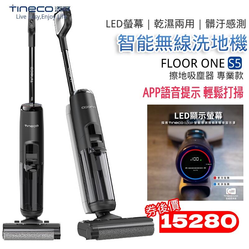 （現折300元）【Tineco 添可】FLOOR ONE S5 無線智能乾濕兩用吸塵器硬地板洗地機