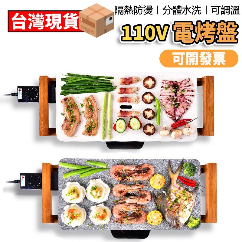 (現貨)電烤盤 烤盤110v台灣專用 家用烤肉 韓式無煙 陶瓷 室內 不黏 多功能鐵板燒