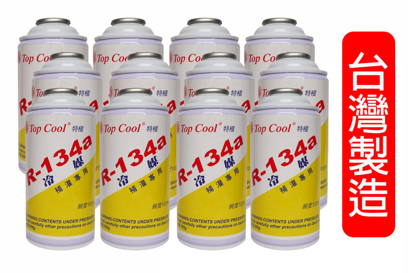 【Top Cool 台灣】12瓶裝 R134a冷媒 200公克 罐裝 汽車 空調 維修