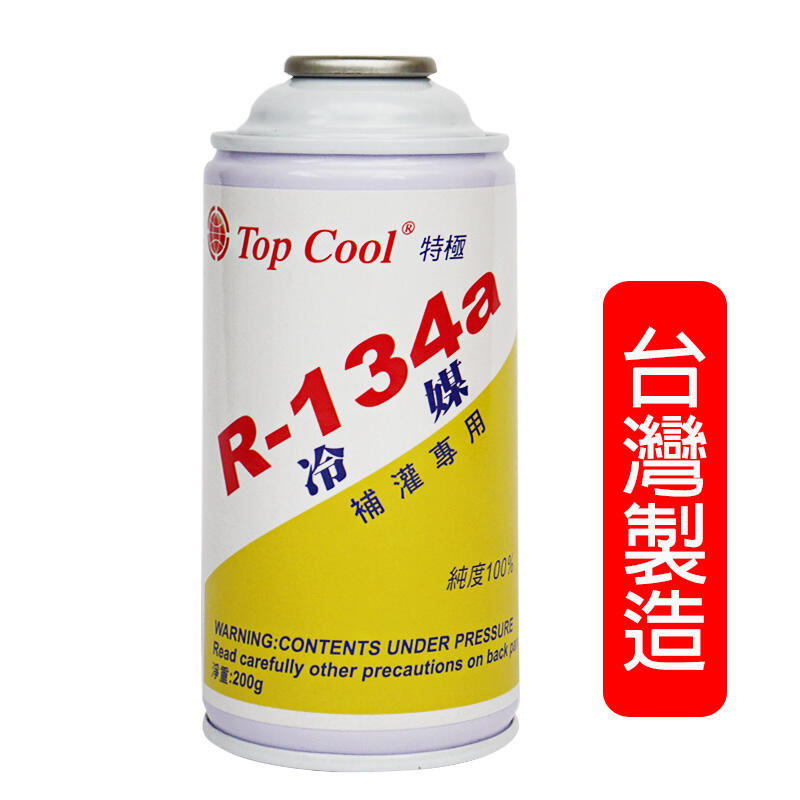 【Top Cool 台灣】R134a冷媒 200公克  汽車空調 維修