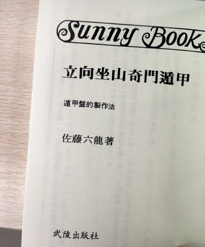 佐藤六龍立向坐山活用奇門遁甲武陵392頁| 露天市集| 全台最大的網路