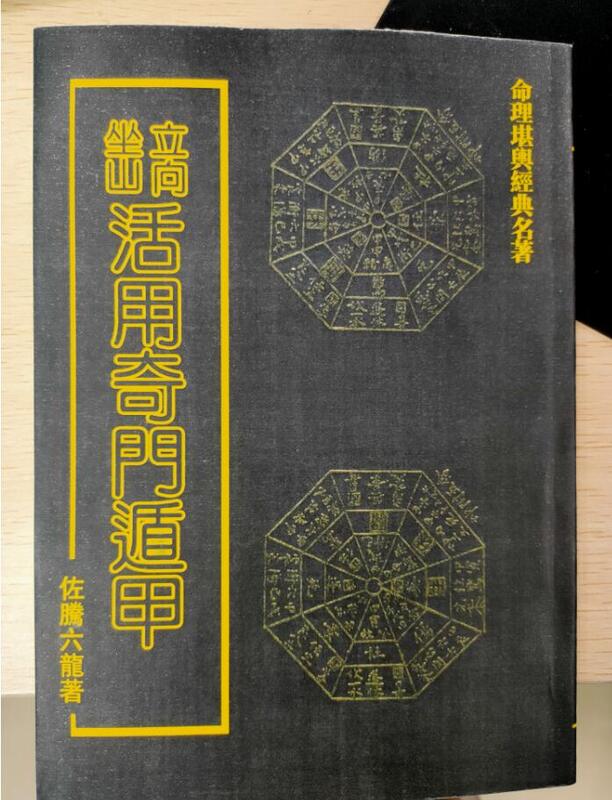 佐藤六龍立向坐山活用奇門遁甲武陵392頁| 露天市集| 全台最大的網路