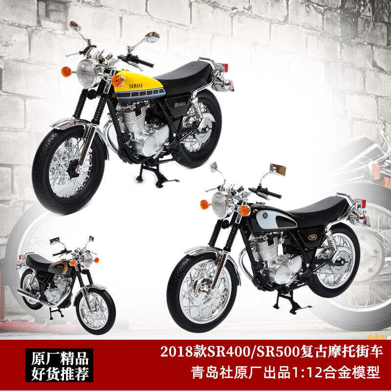 現貨A雅馬哈SR400摩托車青島社1:12 Yamaha SR500/SR400合金摩托車模型 