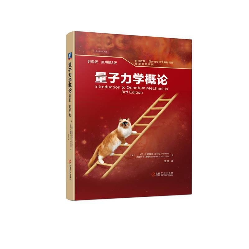 書正版量子力學概論(翻譯版.原書第3版) (美)David J. Gr