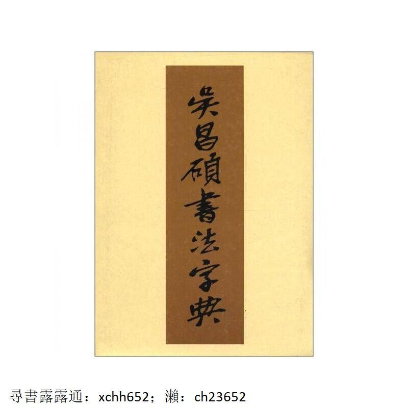 書吳昌碩書法字典(日)松清秀仙編,周培彥譯天津人民美術出版社