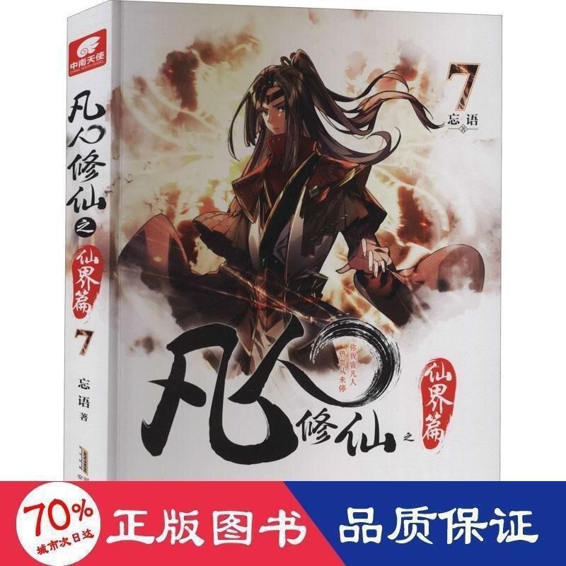 書 凡人之仙界篇 7 中國科幻,偵探小說 忘語 - 97875396720 | 露天市集 | 全台最大的網路購物市集