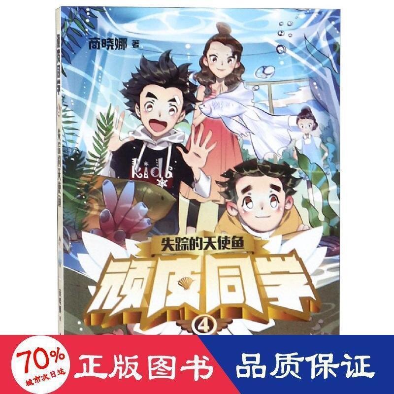 書 正版 失蹤的天使魚頑皮同學4 兒童文學 商曉娜 - 978753956718 | 露天市集 | 全台最大的網路購物市集