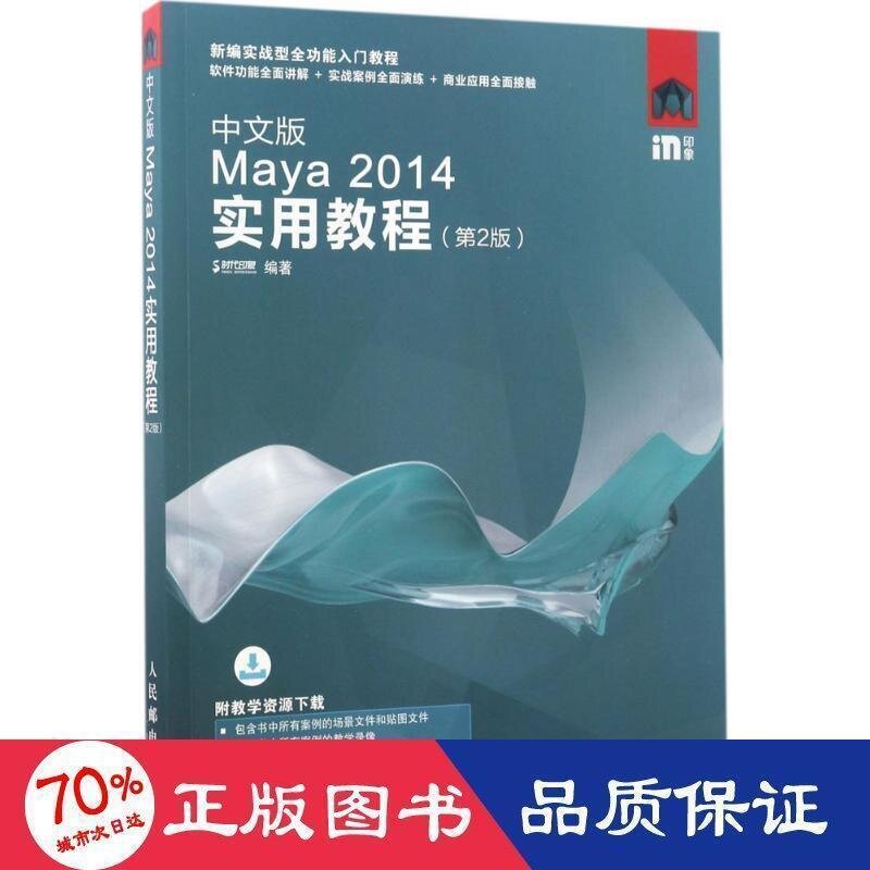 書    中文版maya 2014實用教程(第2版) 軟硬體技術 時代印象編著