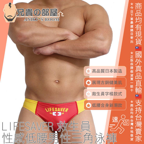 日本 EGDE 猛男救生員 性感超低腰比基尼男性三角泳褲 LIFESAVER Bikini Swimsuit 日本製造