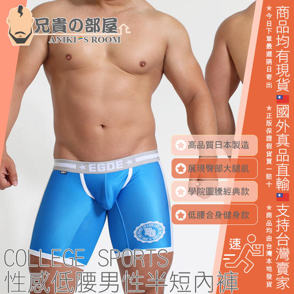 日本 EGDE 猛男學園派 性感低腰男性半短內褲 COLLEGE SPORTS LONG BOXER 藍款 日本製造