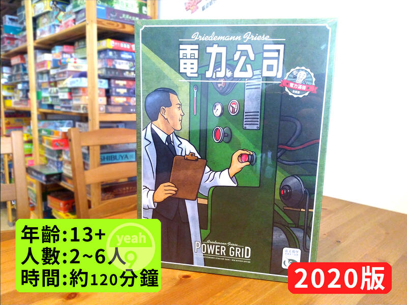 【好耶桌遊】 原價1690 正版 2020版 電力公司 POWER GRID 中文版 桌遊 策略 桌上遊戲