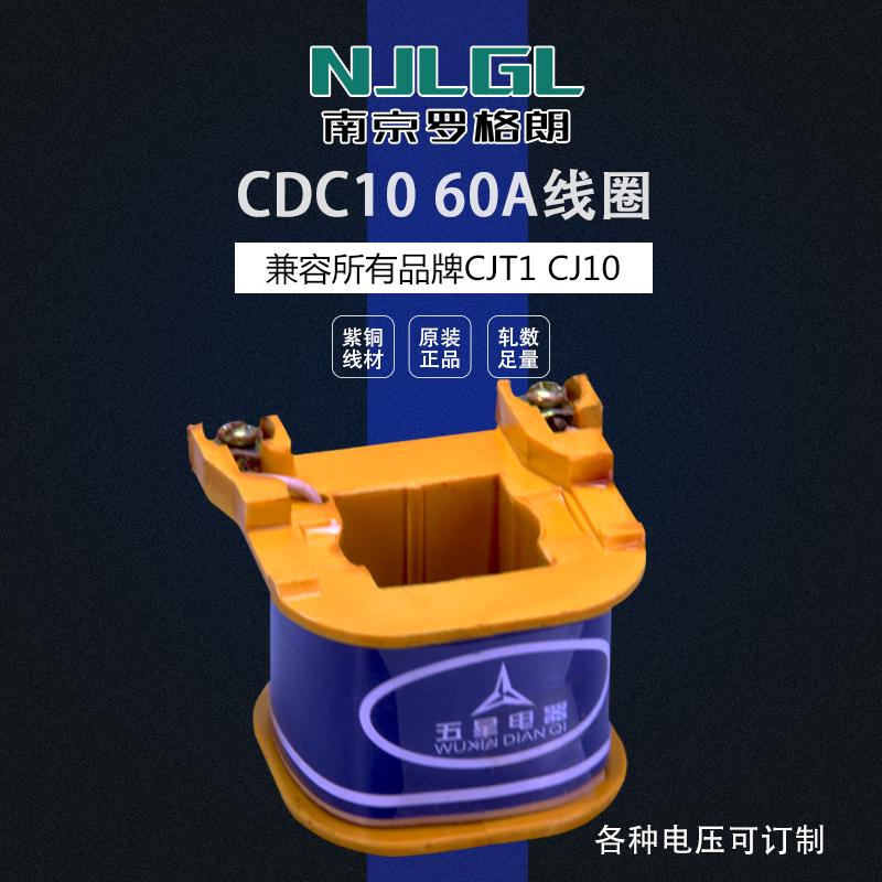 有貨 交流接觸器線圈CDC10-60A CJT1 CJ10 220V 380V 36V 127V