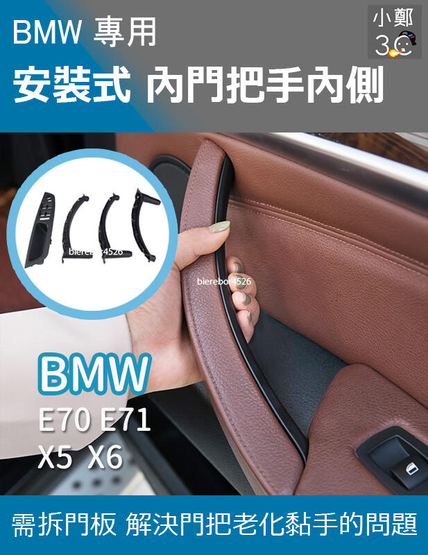 BMW X5 X6 系列 E70 E71 08-13年 替換式內門把手內側