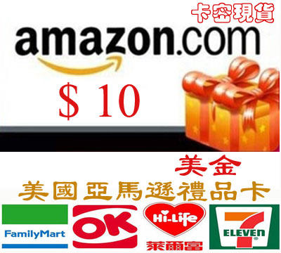 超商卡密現貨 美國 亞馬遜 10 美金 Amazon gift card 點數卡 美元儲值卡