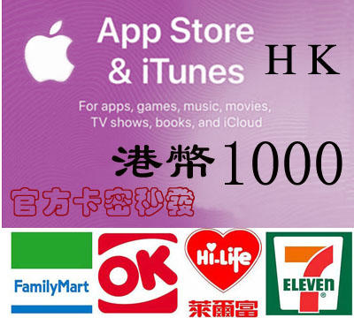 10分鐘發卡密現貨 HK 香港 iTunes Gift Card 1000 港幣 50/100/500/1000 禮物卡