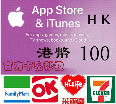 10分鐘發卡密現貨 HK 香港 iTunes Gift Card 100 港幣 50/100/500/1000 禮物卡