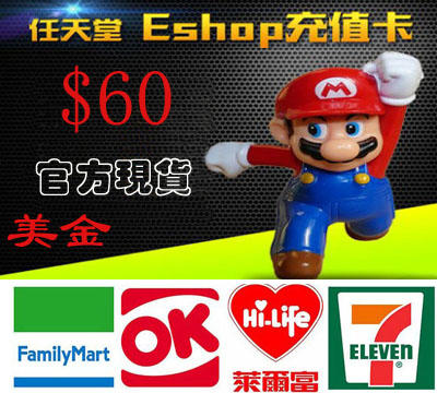 卡密美國任天堂 eShop 60 美金 NS WiiU Switch 3DS 10/20/30/50/100 儲值卡