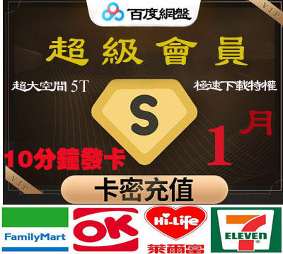 百度網盤激活碼 1 個月 10分鐘卡密發貨 SVIP Baidu 百度網盤超級會員1/3/6/12