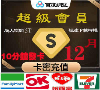百度網盤激活碼 12 個月 10分鐘卡密發貨 SVIP Baidu 百度網盤超級會員1/3/6/12