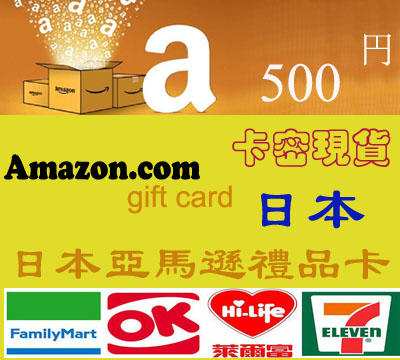 超商卡密現貨 日本 500 點 亞馬遜 Amazon gift card 點數卡 日元儲值卡