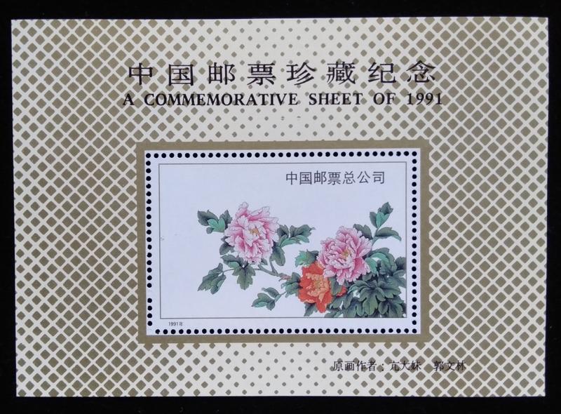 大陸中國集郵總公司1991年發行牡丹珍藏張特價