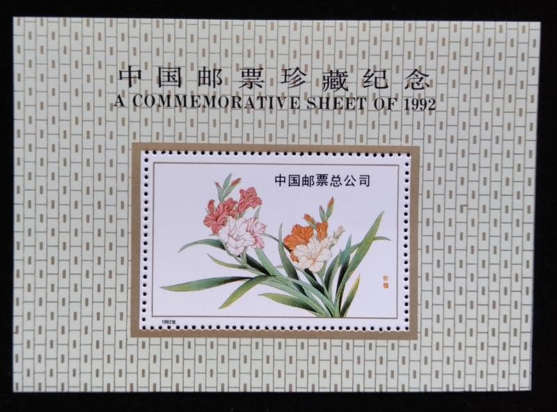 大陸中國集郵總公司1992年發行水仙花珍藏張特價