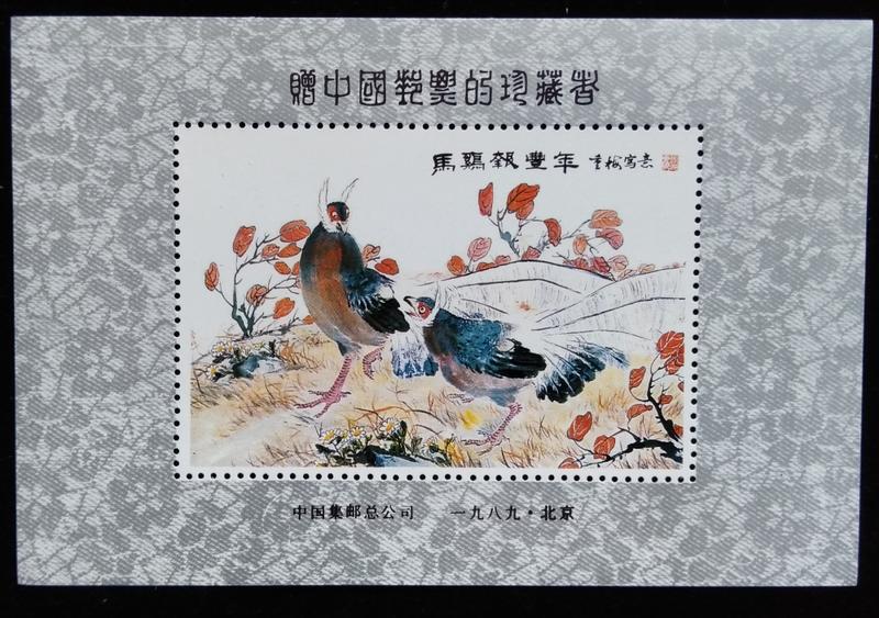 大陸馬雞報豐年珍藏張郵票公司1989年發行特價