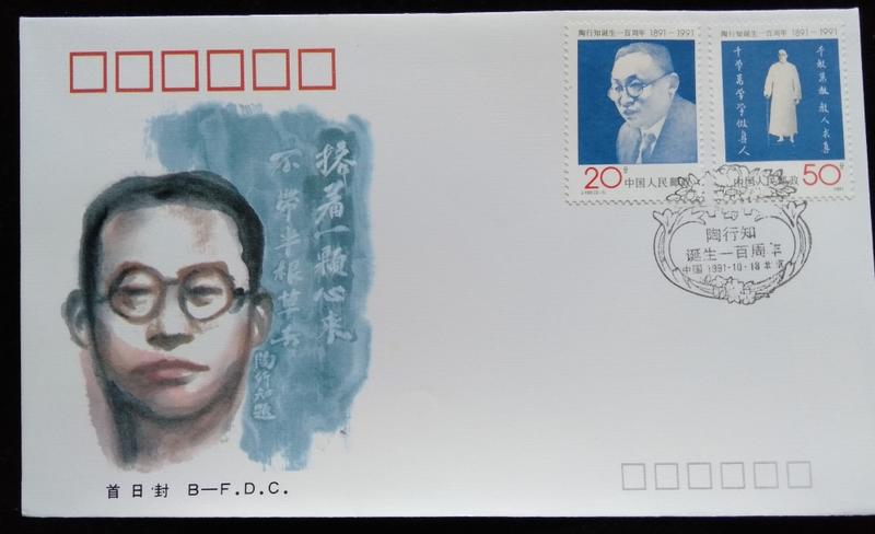 大陸郵票陶行知郵票首日封J183(1991年）發行特價