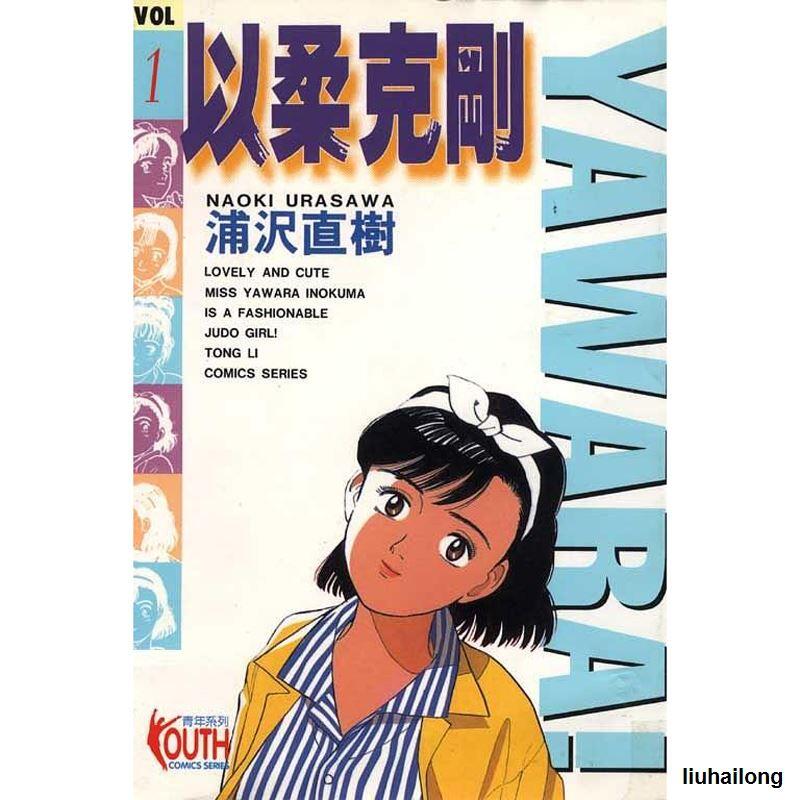 YAWARA! 完全版 20-