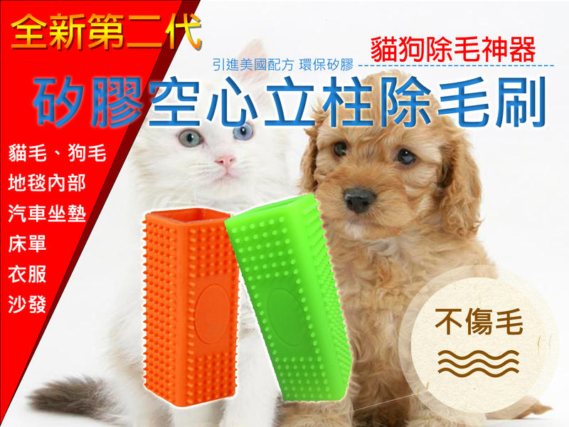[JFM]全新二代，貓狗除毛神器，空心矽膠立柱黏毛刷，[不傷貓狗毛] |寵物按摩棒|寵物除毛|除毛|地毯|汽車坐墊|