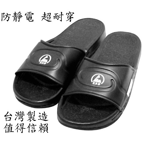 台灣製造 ESD 防靜電拖鞋 室內拖鞋 無塵室拖鞋 戶外拖鞋 防塵拖鞋 排靜電拖鞋 休閒拖鞋