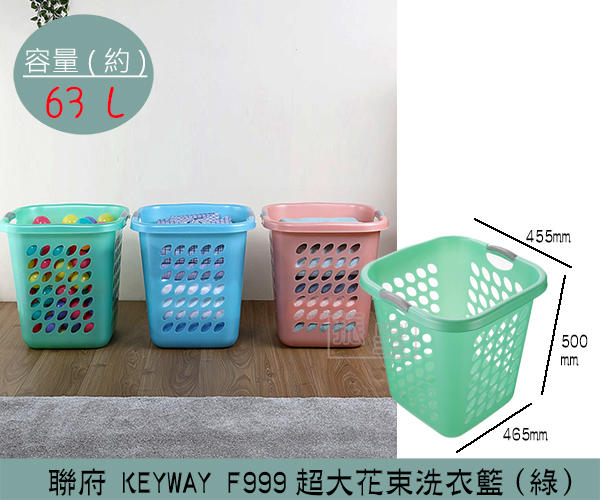 『振呈』 聯府KEYWAY F999 (綠)超大花束洗衣籃 塑膠籃 髒衣籃 衣物籃 63L /台灣製