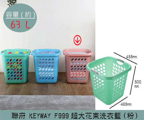 『振呈』 聯府KEYWAY F999 (粉)超大花束洗衣籃 塑膠籃 髒衣籃 衣物籃 63L /台灣製