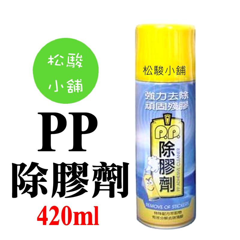 【松駿小舖】PP除膠劑(400ML) 台灣製造!強力清潔劑/除膠清潔劑/除膠劑/去膠劑/殘膠去除劑/殘膠清潔劑